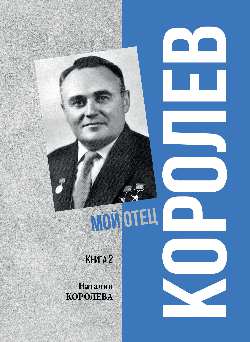 Korolev. Je t'aime. Livre 2