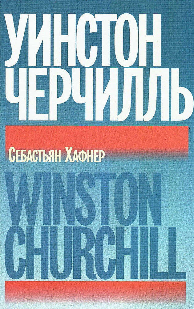 Уинстон Черчилль