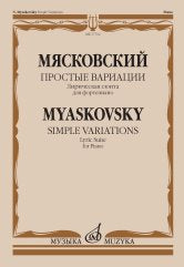 Мясковский Н. Простые вариации : лирическая сюита для фортепиано : соч. 43, № 3.. — Москва : Музыка. — 16 с.; 60х90/8. — EAN 97906601003095 (в обл.)