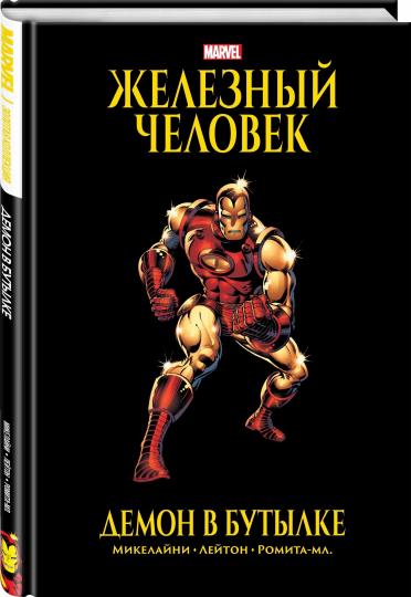 Железный Человек. Демон в бутылке. Collection Marvel
