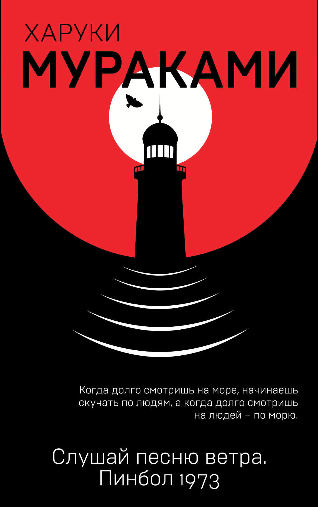 Слушай песню ветра. Pinbol 1973
