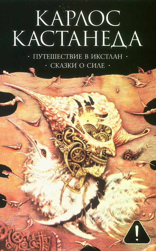 Соч. в 6-ти т. т.2 (мяг). Путешествие в Икстлан\Сказки о силе