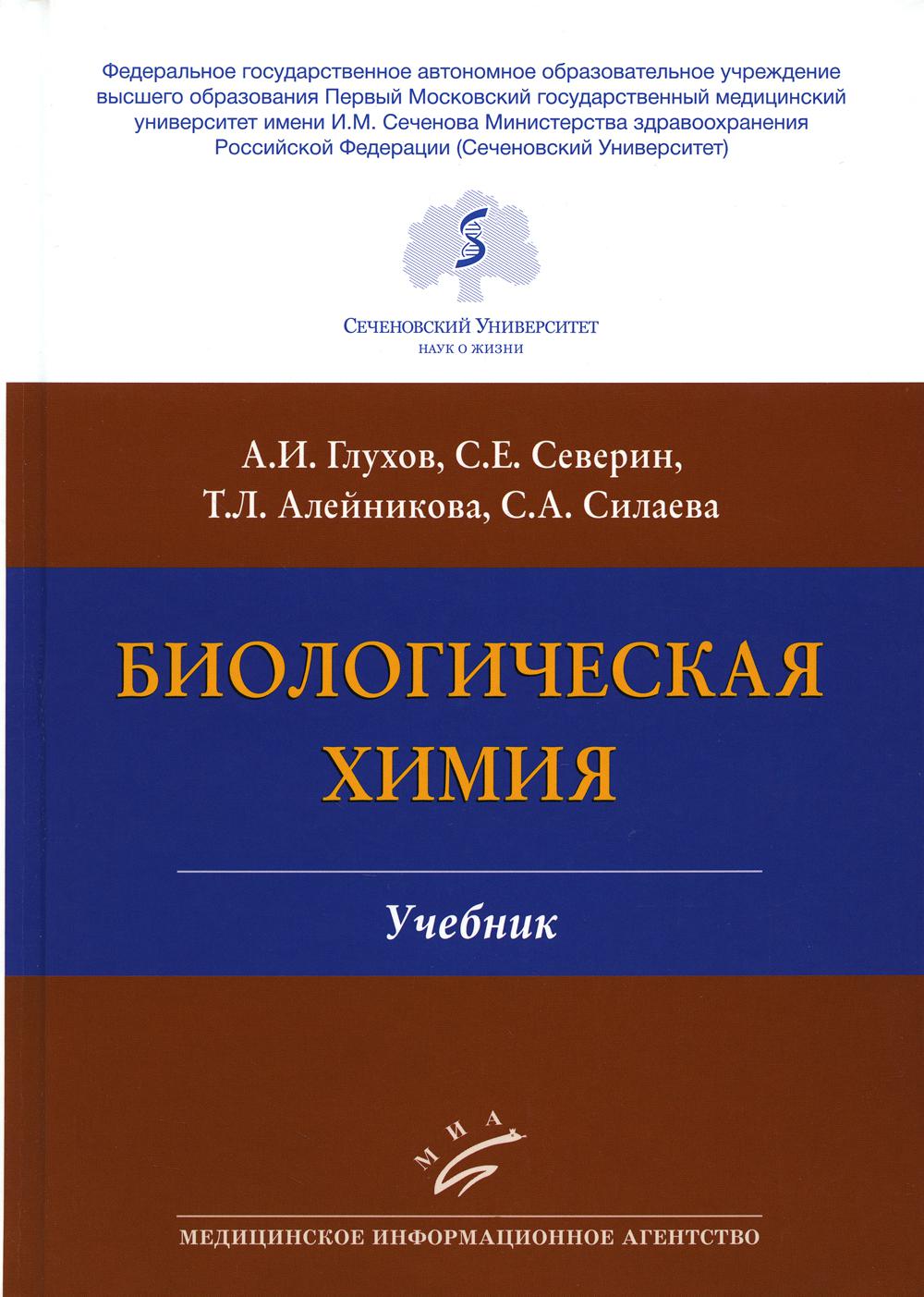 Глухов А.И., Северин С.Е. Биологическая химия : Учебник / А.И. Глухов, С.Е. Северин ,Т.Л. Алейникова, С.А. Silaeva. — 4-е изд., испр. и доп.: ил. 2023