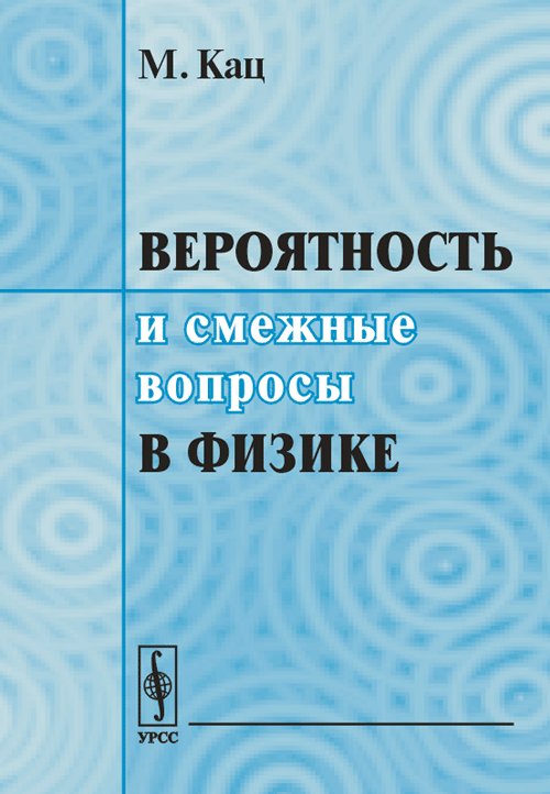 Вероятность и смежные вопросы в физике. Перевод с английского