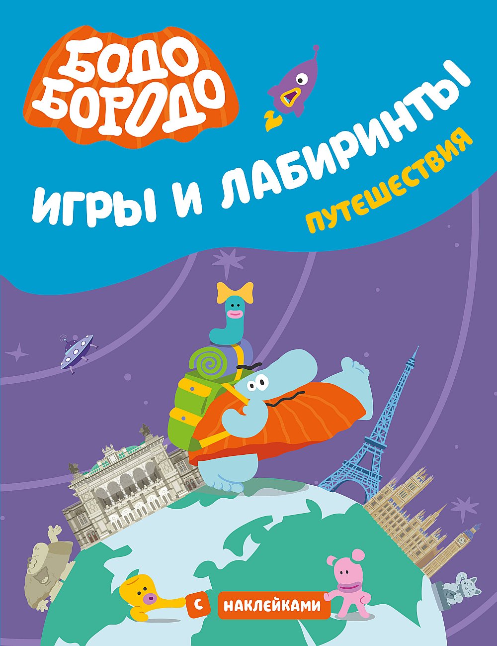 Бодо Бородо. Jeux et laboratoires. Poussière