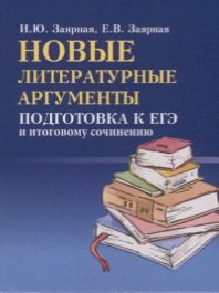 Новые литературные аргументы:подгот.к ЕГЭ и итоговому сочинению м/ф дп