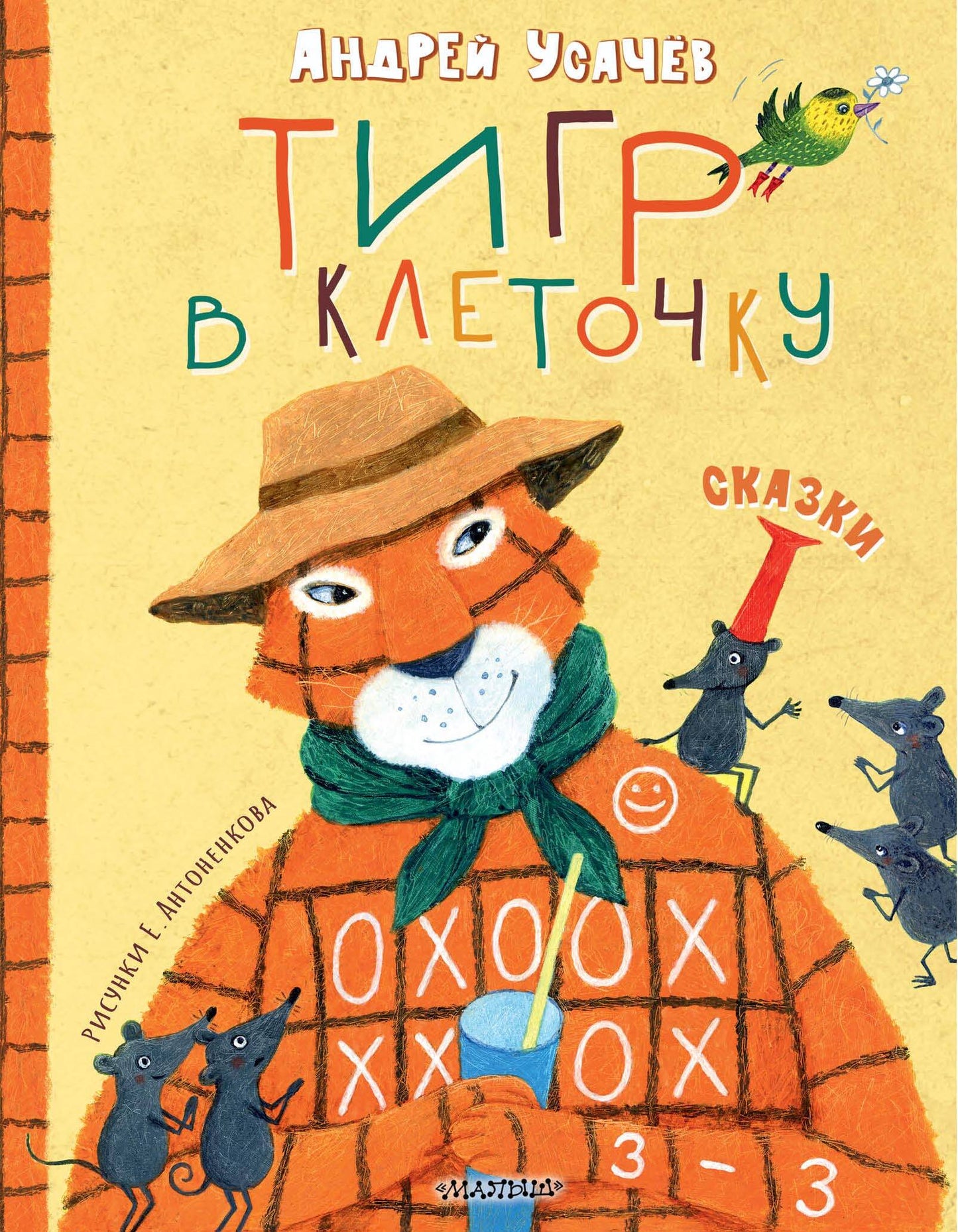 Тигр в клеточку. Сказки