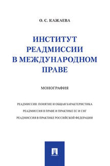 Институт реадмиссии в международном праве.Монография.-М.:Проспект,2021.
