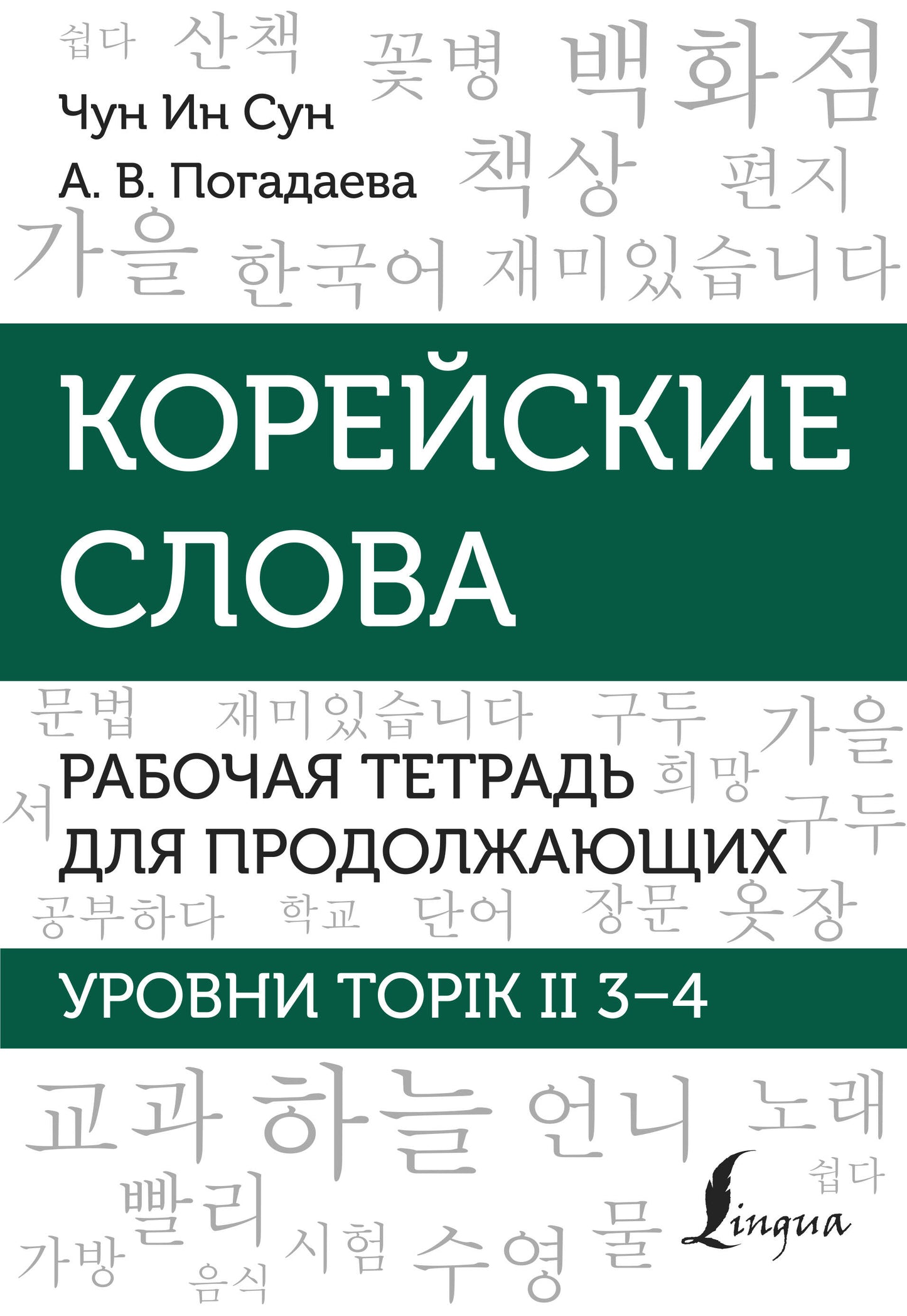 La Slovaquie coréenne. Рабочая тетрадь для продолжающих. Уровни TOPIK II 3–4