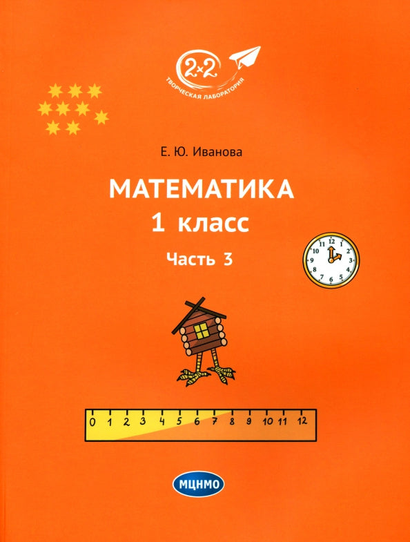 Иванова. Математика 1 класс. Часть 3. Учебник.
