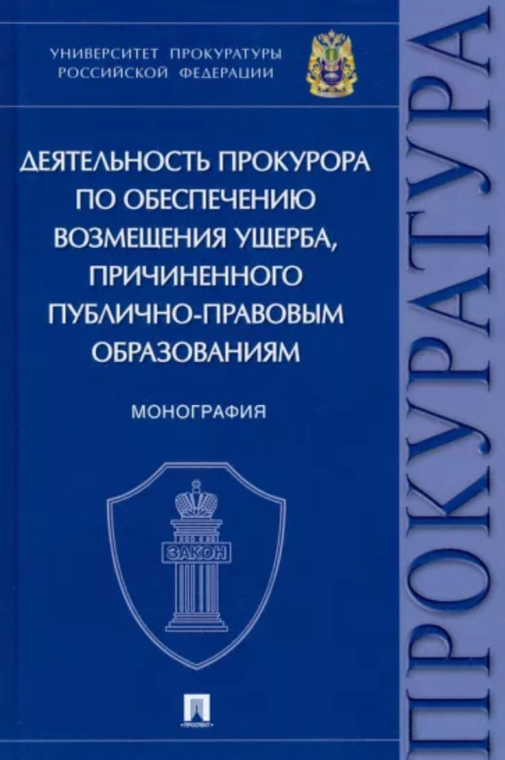 Деятельность прокурора по обеспечению возмещения ущерба, причиненного публично-правовым образованиям. Монография.-М.:Проспект,2021.