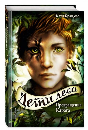 Дети леса. Précédent Karaga (#1)