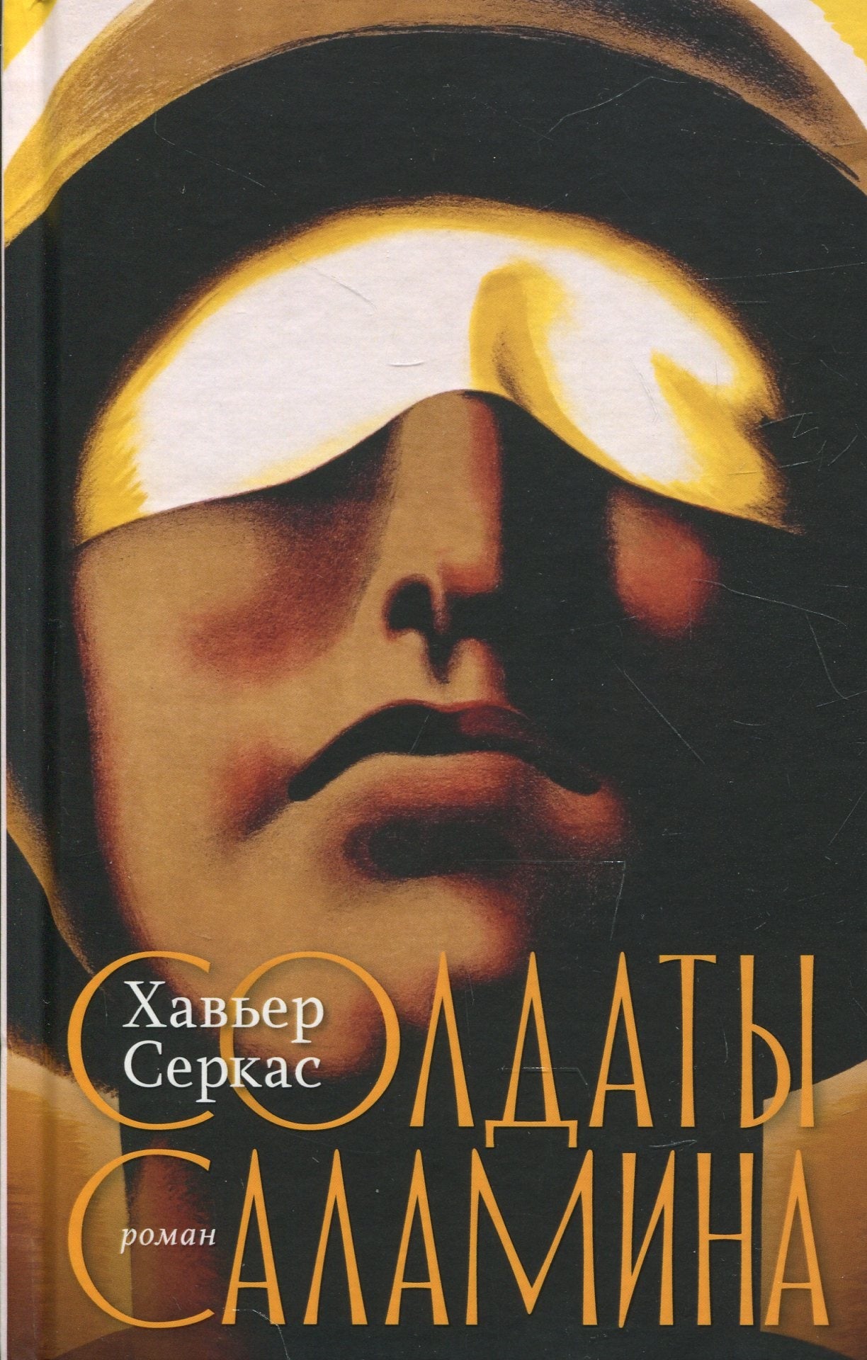 Солдаты Саламина: роман