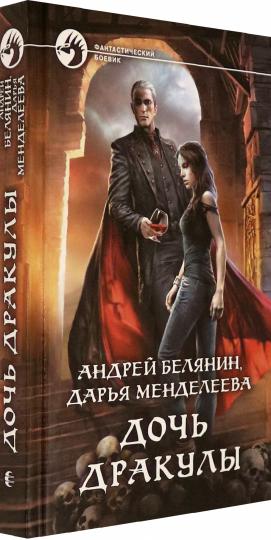 Белянин. Дочь Дракулы