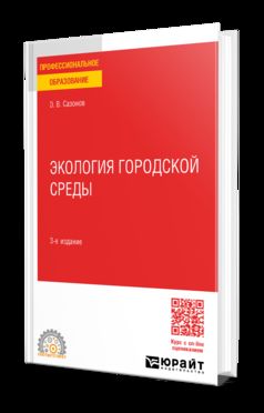ЭКОЛОГИЯ ГОРОДСКОЙ СРЕДЫ 3-е изд., пер. je suis d'accord. Учебное пособие для СПО