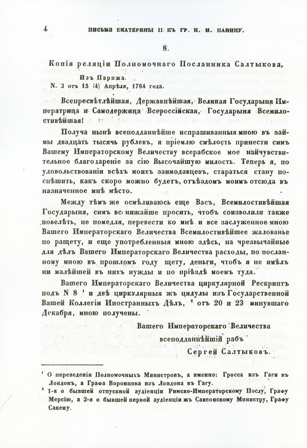 Письма и записки императрицы Екатерины Второй. К графу Никите Ивановичу Панину (репринтное изд.)