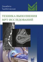 Техника выполнения МРТ-исследований. Тшебятовская Э.