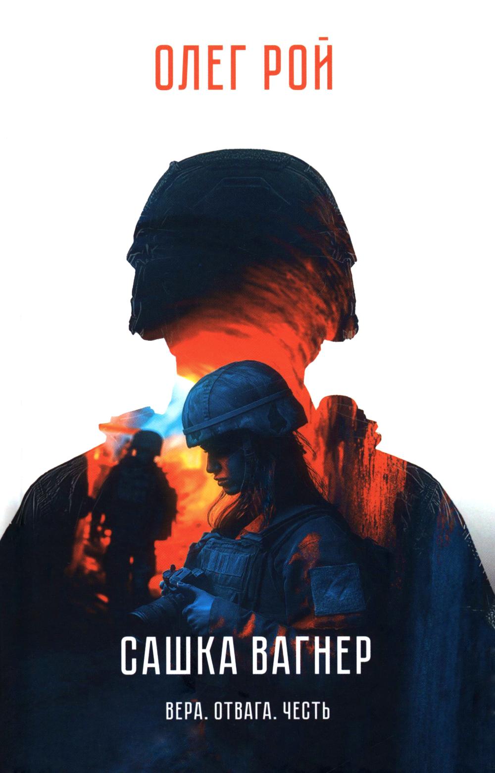 Сашка Вагнер. Вера. Отвага. Честь (16+)