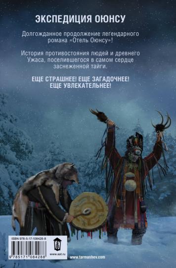Expédition Оюнсу