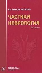 Частная неврология. 2-е изд., испр. je suis d'accord. Яхно Н. Н., Парфенов В. A.