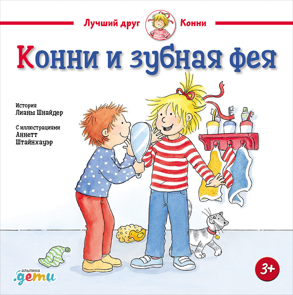 36.АльП.ДетиЛДК.Конни и зубная фея (0+)