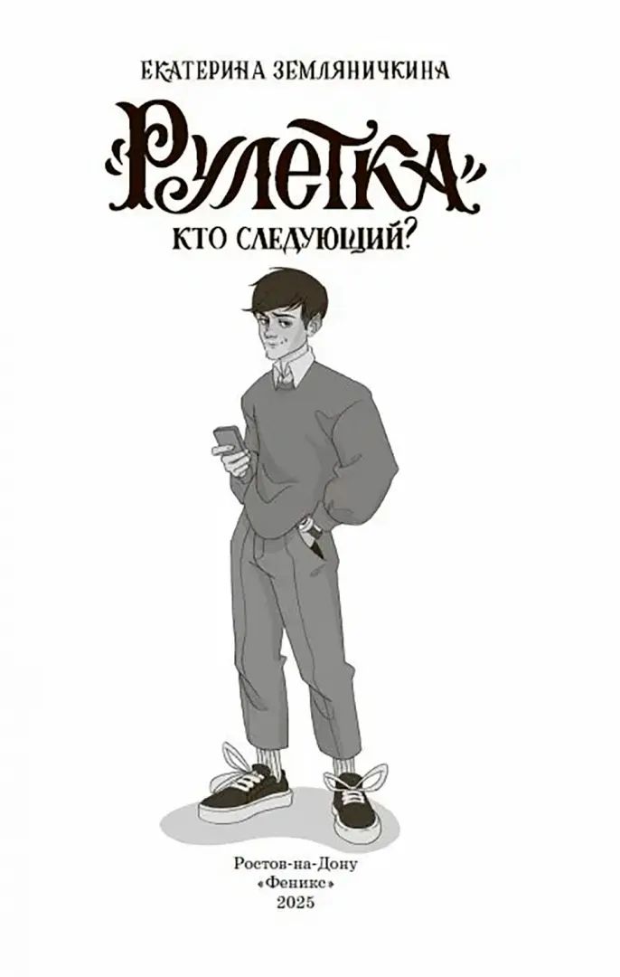 "Рулетка". Кто следующий?