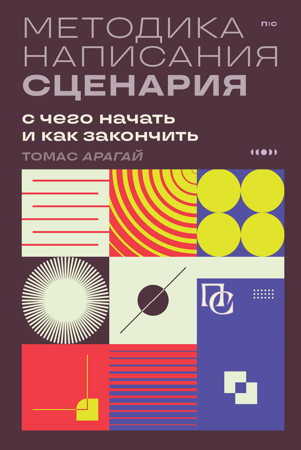 Méthode de scénario. С чего начать и как закончить