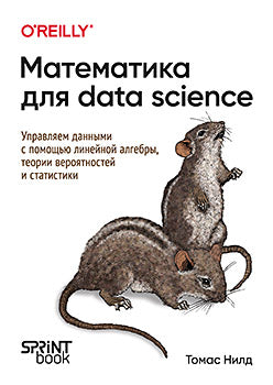 Mathématiques pour la science des données. Управляем данными спомощью lineйной алгебры, теории вероятностей et статистики