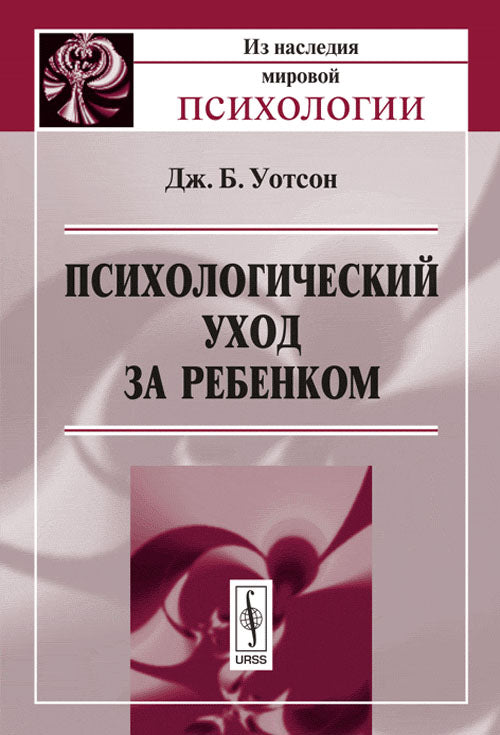 Психологический уход за ребенком. Par. с англ.