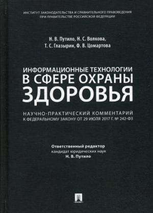 Informations techniques dans le domaine des affaires. Commentaires pratiques de ФЗ du 29 juillet 2017. № 242-ФЗ «О внесении зменений в отдельные законодательные ACTы РФ по вопросам применения информационных технологий в сфере охраны здоровья»-М.:Прос