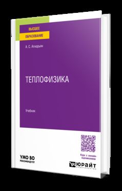 Теплофизика. Учебник для вузов