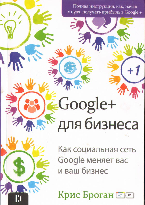 Google + для бизнеса. Броган К.