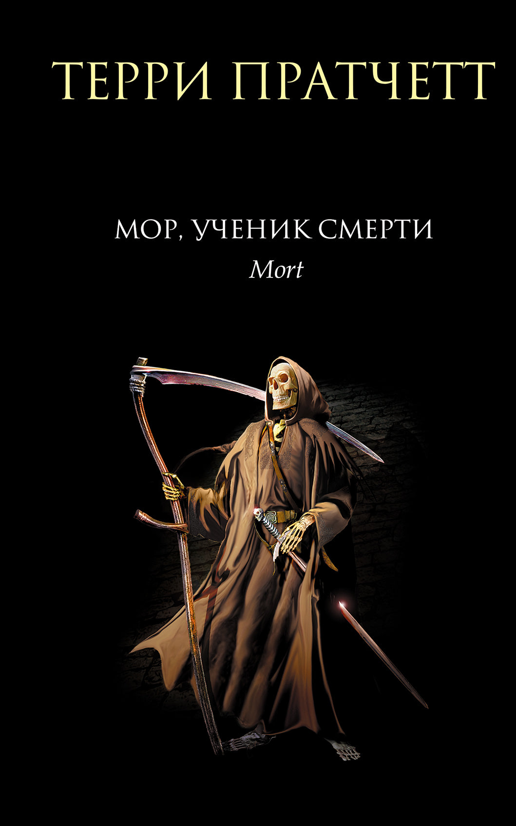 Mor, ученик Смерти
