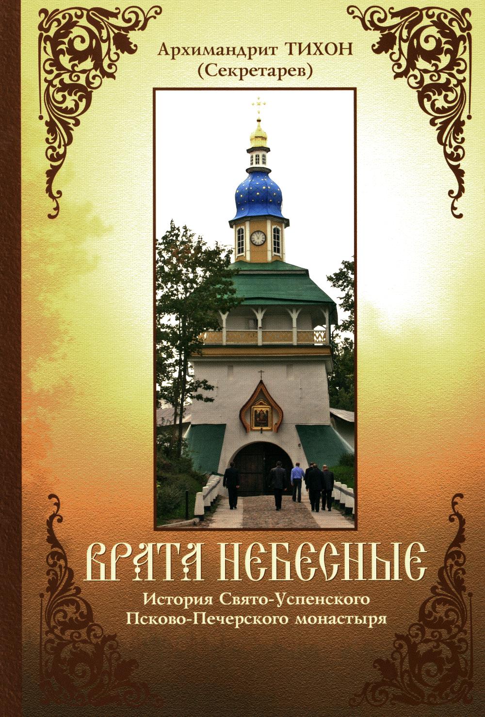 C'est vraiment pas nécessaire. История Свято-Успенского Псково-Печерского монастыря