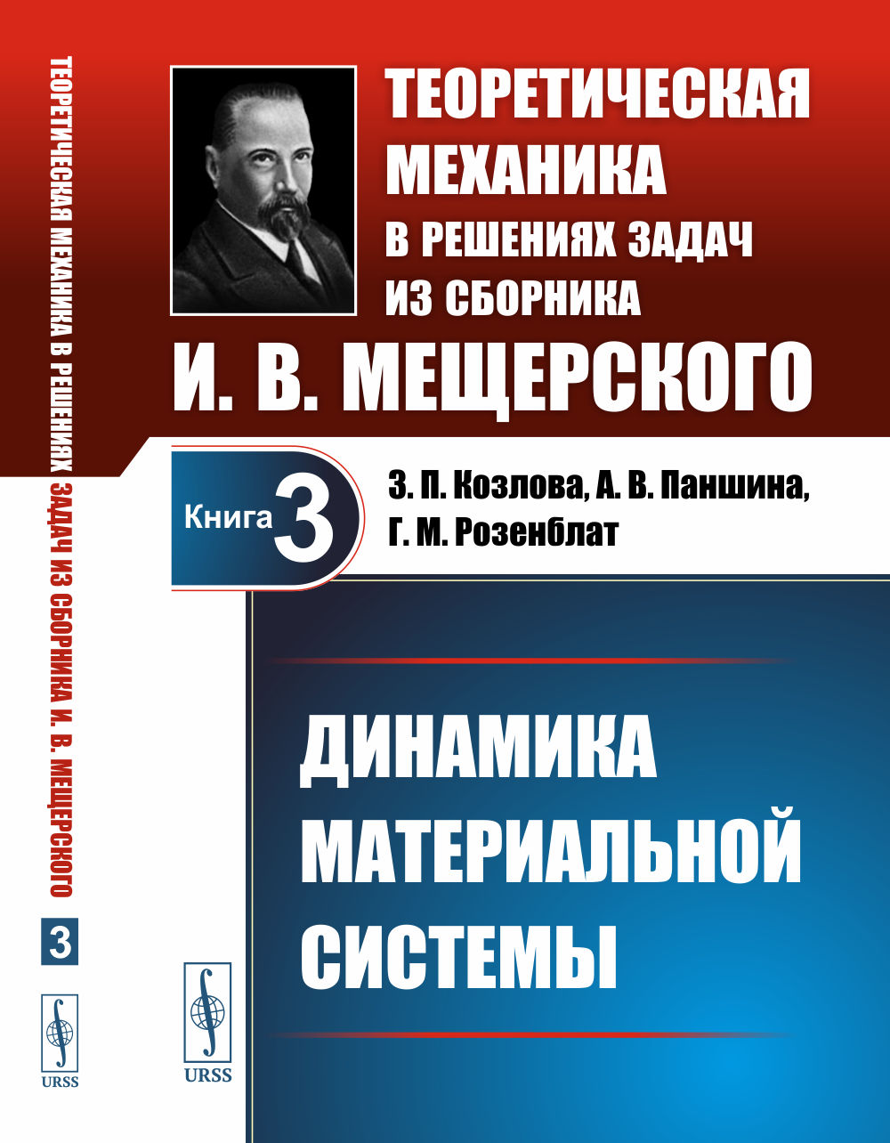 Systèmes matériels dynamiques. Mécanique théorique pour la résolution des problèmes de sbornica И.В.Мещерского
