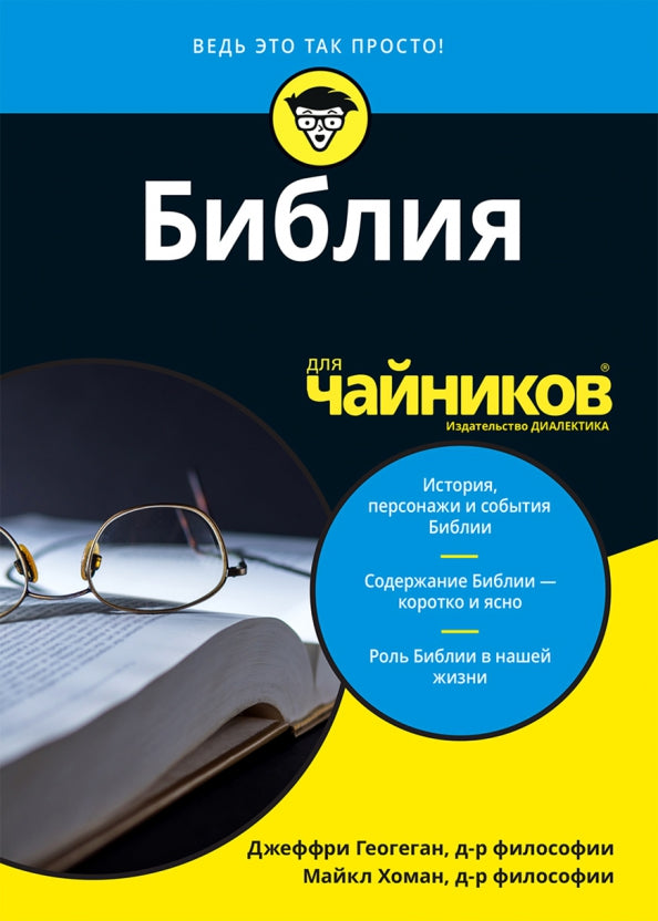 Для "чайников" Библия