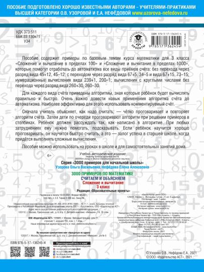 3000 примеров по математике. Считаем и объясняем. Сложение и вычитание. 3ème classe