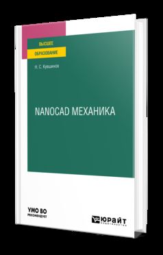 NANOCAD MECANIQUE. Учебное пособие для вузов