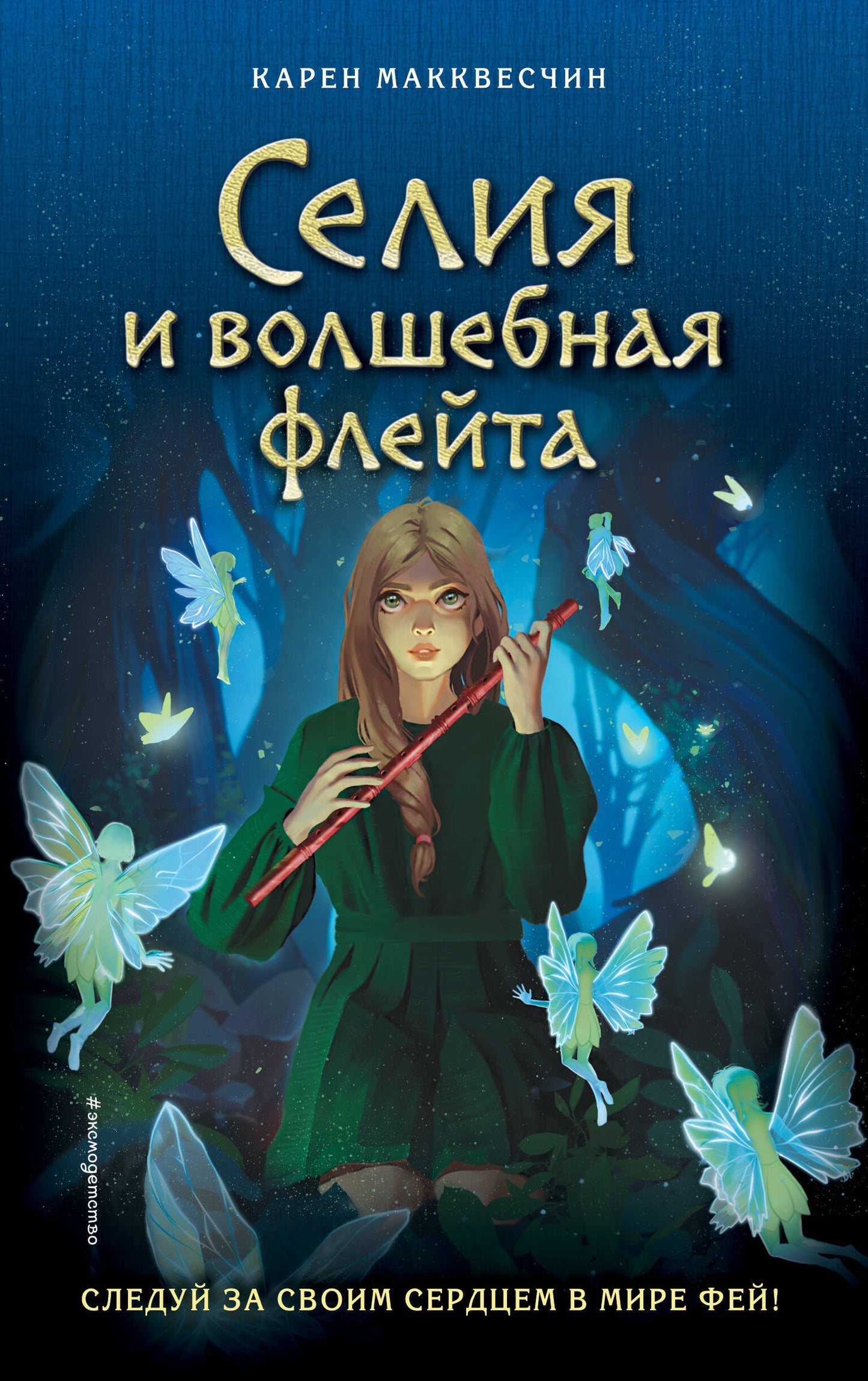 Селия и волшебная флейта (en 1)