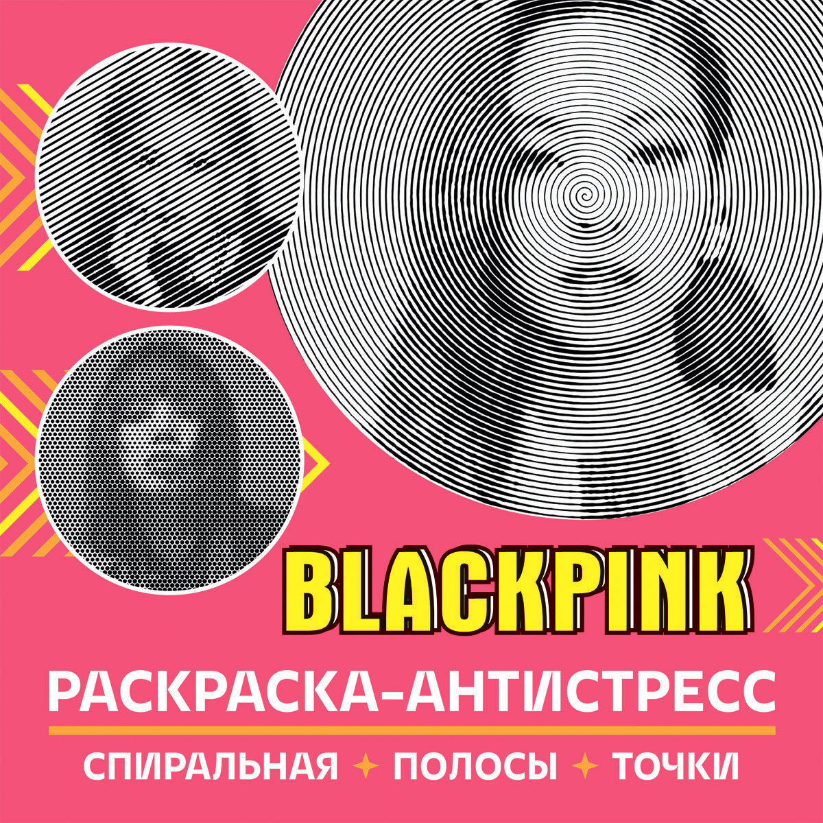 Раскраска-антистресс. BlackPink.-М.:Проспект,2024.