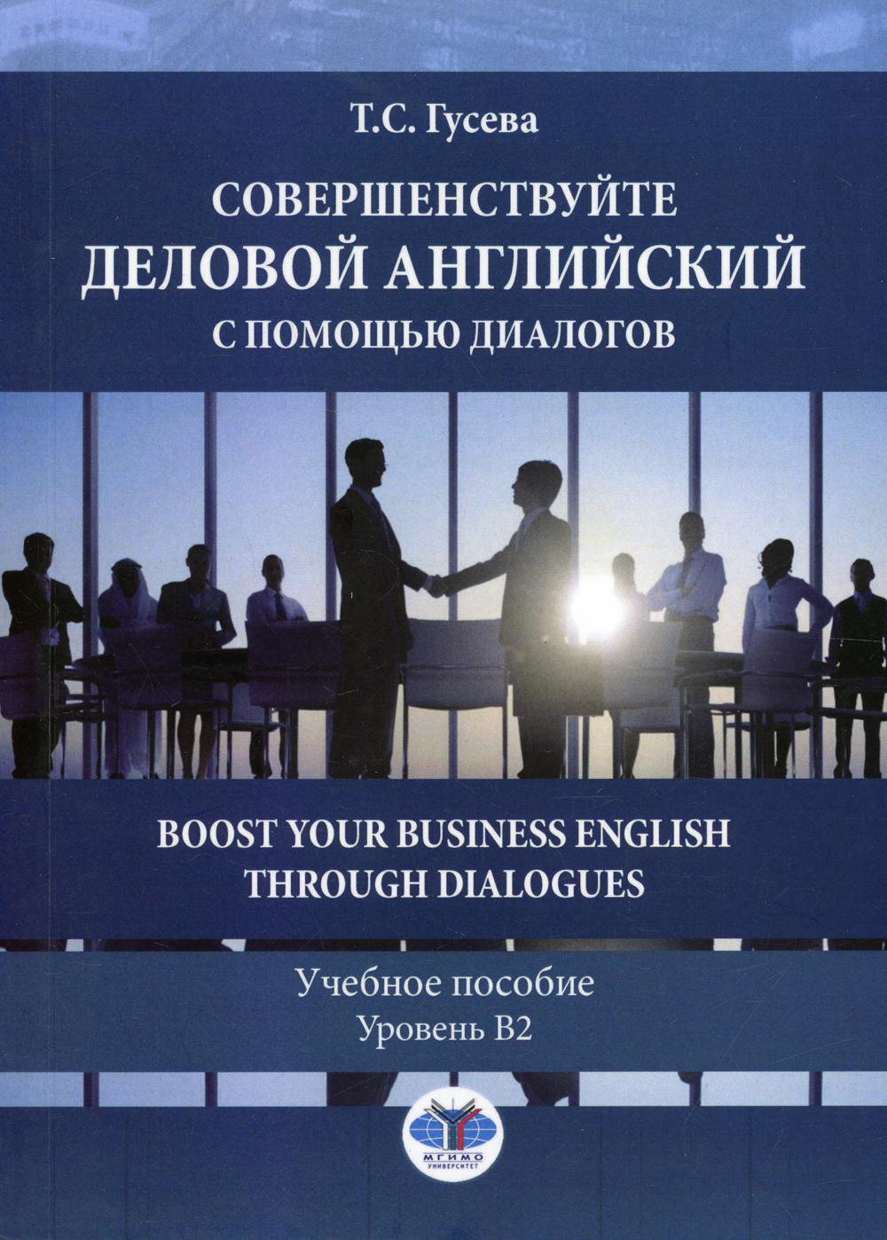 Совершенствуйте деловой английский с помощью диалогов. Boostez votre anglais des affaires grâce aux dialogues. C'est normal. Уровень В2.