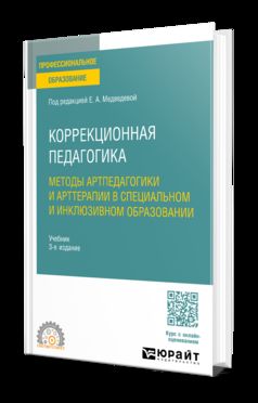 КОРРЕКЦИОННАЯ ПЕДАГОГИКА. МЕТОДЫ АРТПЕДАГОГИКИ И АРТТЕРАПИИ В СПЕЦИАЛЬНОМ И ИНКЛЮЗИВНОМ ОБРАЗОВАНИИ 3-е изд., испр. и доп. Учебник для СПО