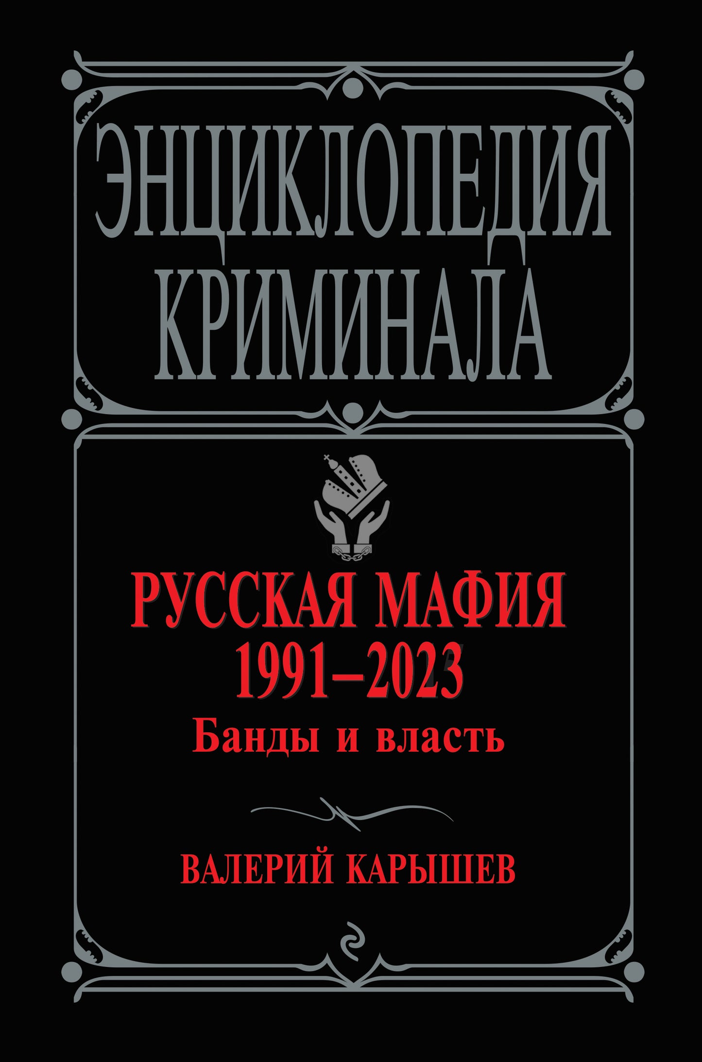La mafia russe 1991-2023. Банды и власть
