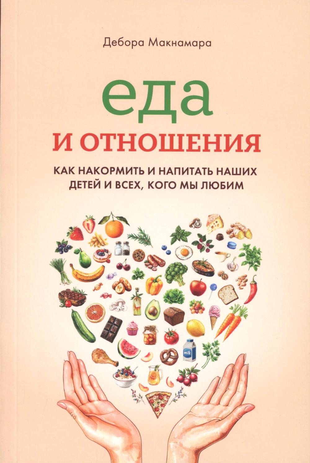 Еда и отношения