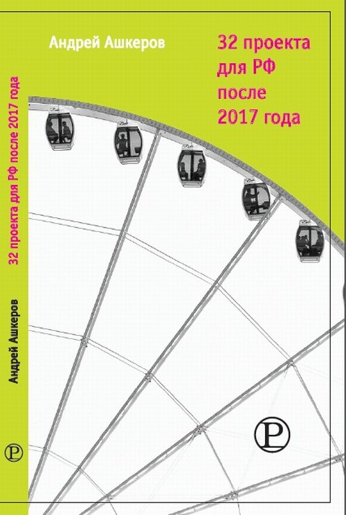 32 проекта для РФ после 2017 года