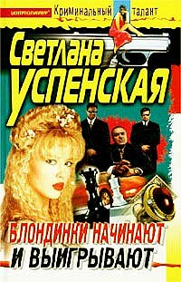 Блондинки начинают и выигрывают