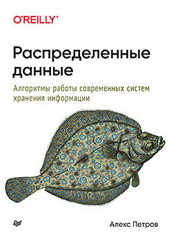 Распределенные данные. Informations sur les algorithmes de fonctionnement du système