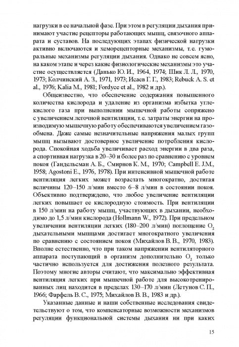 Физиологические механизмы произвольной регуляции дыхания при занятиях спортом