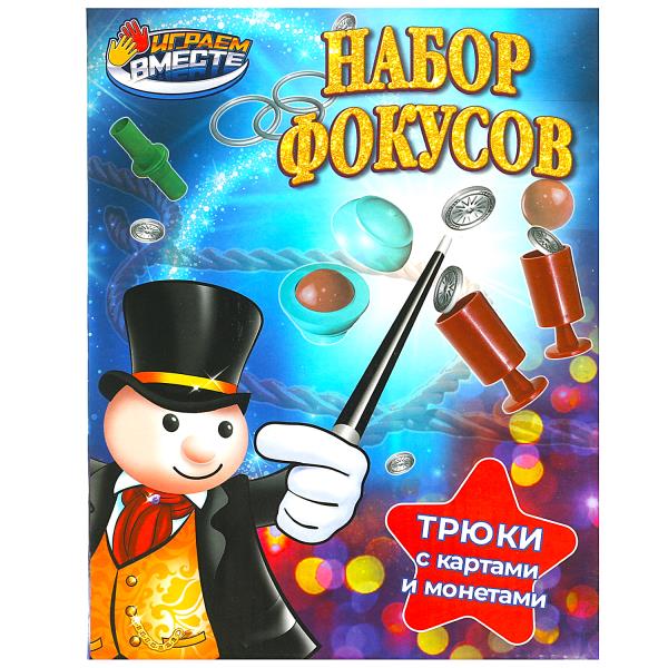 Набор фокусов кор.18*23,5*5,5см ИГРАЕМ ВМЕСТЕ в кор.72шт