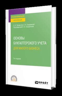 ОСНОВЫ БУХГАЛТЕРСКОГО УЧЕТА ДЛЯ МАЛОГО БИЗНЕСА 3-е изд., пер. и доп. Учебное пособие для СПО